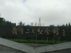 -武汉二七纪念馆