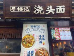 -寻裕记·现炒浇头面(人民广场店)