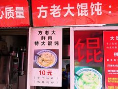 门面-方老大馄饨(抚宁巷店)