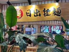 -日出拉面(望京店)