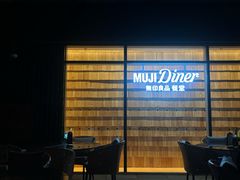 -无印良品餐堂 MUJI Diner(成都太古里店)