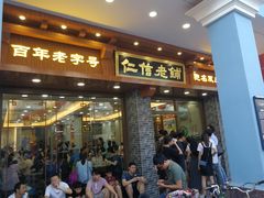 门面-仁信老铺(华盖路店)