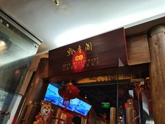 门面-黔香阁·味(花木店)
