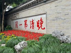-何园