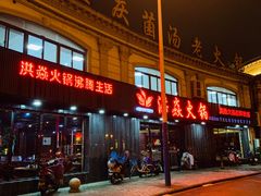 -洪焱重庆老火锅(万福花园店)