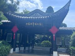 -中国湖笔博物馆(莲花庄路)