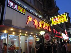 -百年尹氏汤包(湖南路狮子桥店)