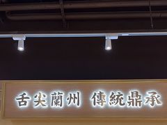 -舌尖尖·兰州牛肉面(浦东机场店)