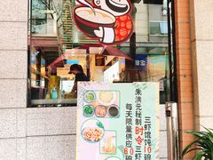 门面-朱洪元苏式面馆(绿宝广场店)