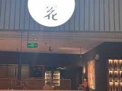 -初花·日本料理