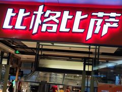 -比格比萨自助(万柳华联店)