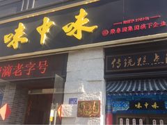门面-味中味(东街店)