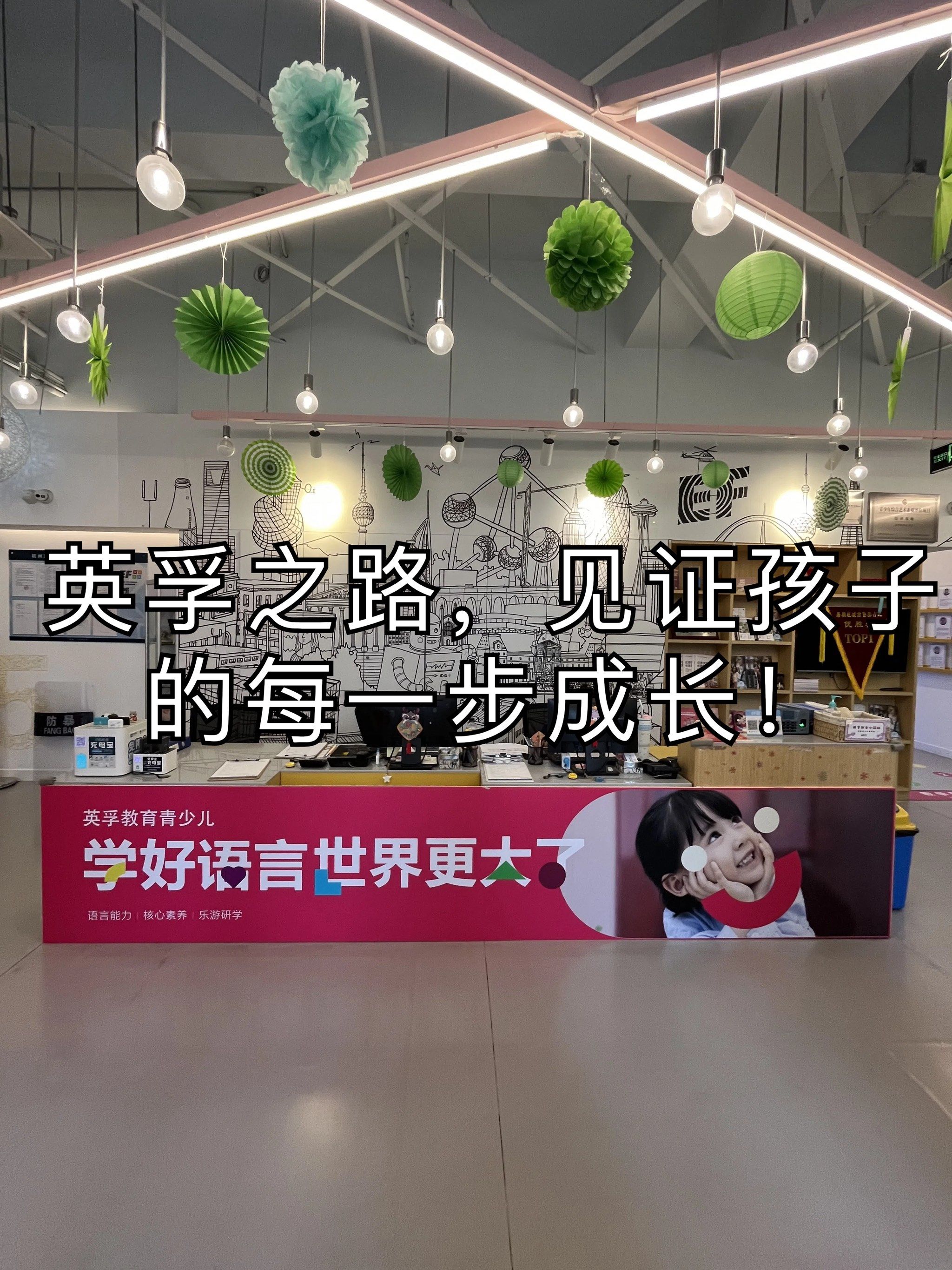 英孚之路,见证孩子的每一步成长!