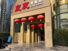 -良友·海鲜青岛菜(五四广场店)