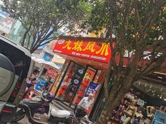 门面-嘉州九妹凤爪(乐山总店)