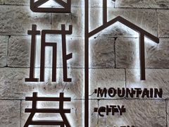 -山城巷传统风貌区