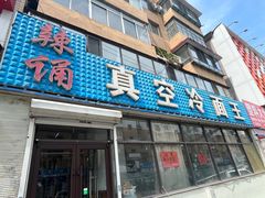 -真空冷面王(武功街店)