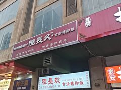 -陆长玖古法猪脚饭(玄风桥店)