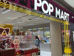 -泡泡玛特POPMART(蓝色港湾店)