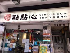 -点点心点心专门店(湾仔店)