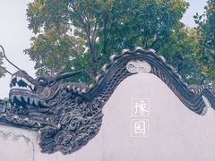 -豫园