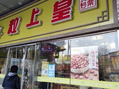门面-粒上皇(天丰利市场店)