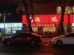 -胜记菜馆(文明路)