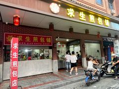 -求生煎包(武夷小区店)