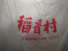 -稻香村(文殊院旗舰店)