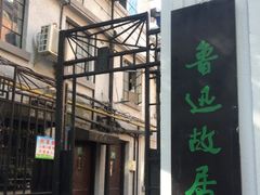 -上海鲁迅故居