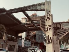 -广州市紫泥堂文化创意园景区