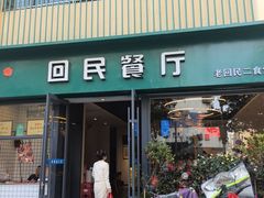 -回民餐厅(红旗路店)