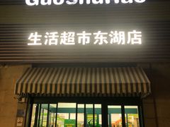 -果蔬好生活超市(东湖店)
