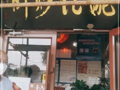 门面-姚记炒肝店(鼓楼店)