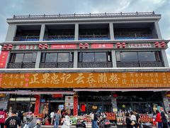 -正果忠记云吞濑粉(总店)