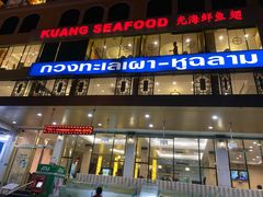 -光海鲜鱼翅餐厅(叻差拉披色路店)