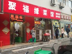 门面-聚福缘菜馆(隆昌路店)