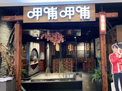 门面-呷哺呷哺(悦方店)