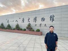 -沈阳“九·一八”历史博物馆