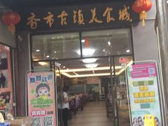 -寮步香市古镇休闲景区