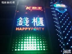 -钱柜KTV(钱柜广场店)