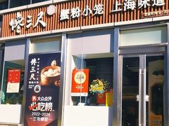 -馋三尺蟹粉小笼(人民广场店)