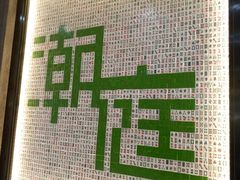 -满得意茶餐厅·顺德家常菜·港式经典(大良店)