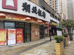 门面-石锅苗苗鱼(武汉首店)