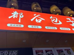 -都谷包子(天一广场店)