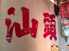 -厝包四点金·潮宴(太古仓店)