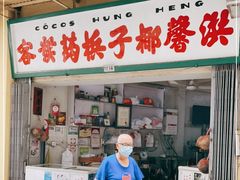 门面-洪馨椰子