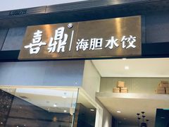 门面-喜鼎海胆水饺(柏威年购物中心店)