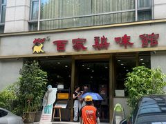 -百家鸡味馆(清泰店)