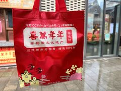 -喜万年年.嫁女饼.顺德特产(华侨城店)